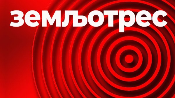 ЗЕМЉОТРЕС У СРБИЈИ: Надлежне службе прате ситуацију ЗЕМЉОТРЕС У СРБИЈИ: Надлежне службе прате ситуацију