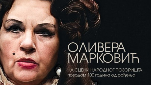 ОМАЖ ГЛУМАЧКОЈ ДИВИ: Изложба поводом стогодишњице рођења Оливере Марковић